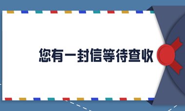 睿智信致客户的一封信