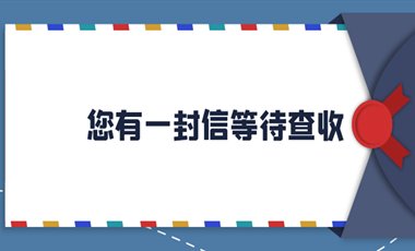 睿智信致客户的一封信