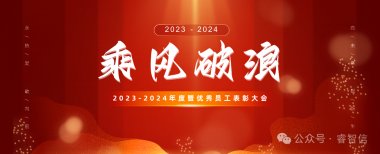 年度荣耀时刻，致敬每一份努力与坚持！