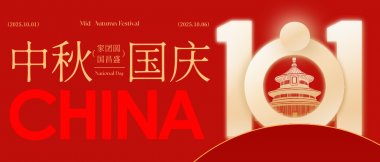 喜迎国庆，欢度中秋