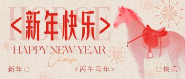 金蛇辞旧 骏马迎新